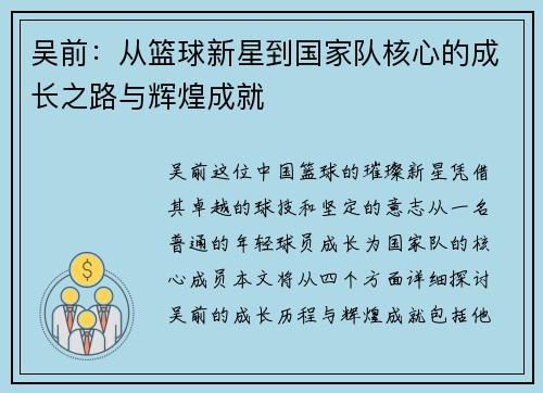 吴前：从篮球新星到国家队核心的成长之路与辉煌成就