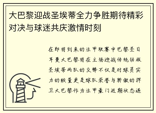 大巴黎迎战圣埃蒂全力争胜期待精彩对决与球迷共庆激情时刻