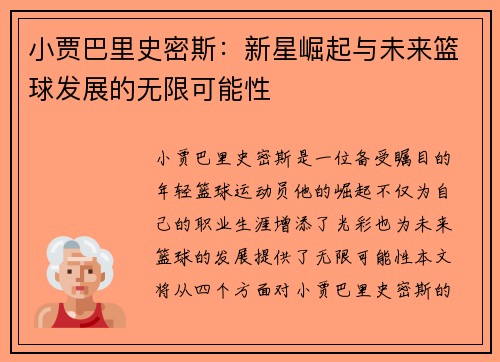 小贾巴里史密斯：新星崛起与未来篮球发展的无限可能性