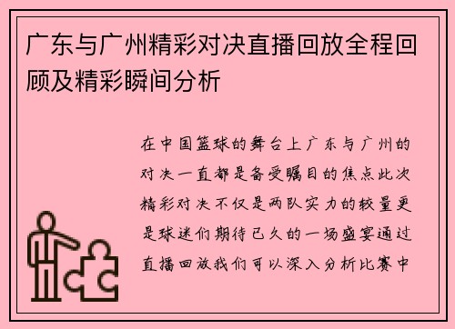 广东与广州精彩对决直播回放全程回顾及精彩瞬间分析