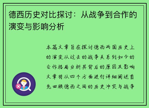 德西历史对比探讨：从战争到合作的演变与影响分析