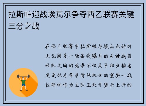 拉斯帕迎战埃瓦尔争夺西乙联赛关键三分之战